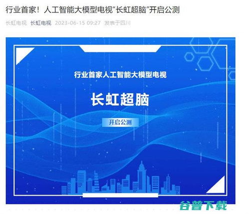 長(zhǎng)虹電視官宣AI大模型“長(zhǎng)虹超腦”開(kāi)啟公測(cè)，引領(lǐng)智能家居人工智能公共服務(wù)新范式